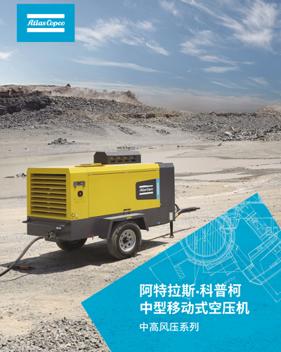 阿特拉斯中型移动式空压机