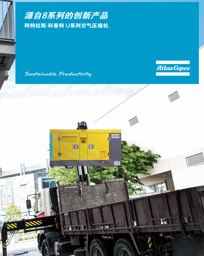 阿特拉斯·科普柯 U系列空气压缩机