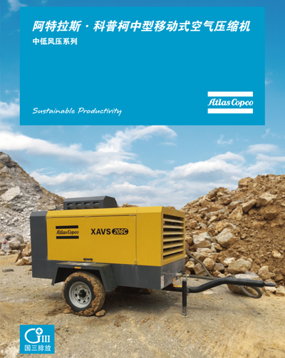阿特拉斯·科普柯中型移动式空气压缩机-中低风压系列