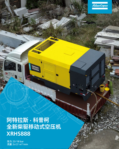 阿特拉斯 · 科普柯 全新柴驱移动式空压机XRHS888