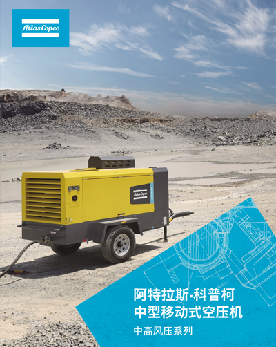 阿特拉斯中型移动式空压机