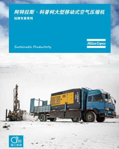 阿特拉斯·科普柯大型移动式空气压缩机-钻探专家系列