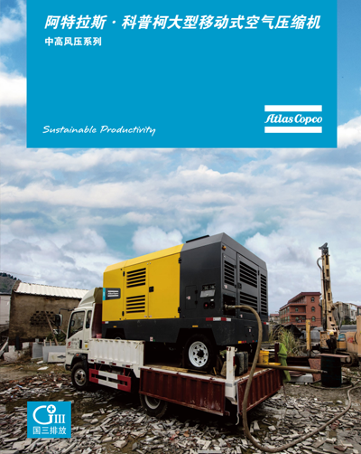 阿特拉斯·科普柯大型移动式空气压缩机-中高风压系列