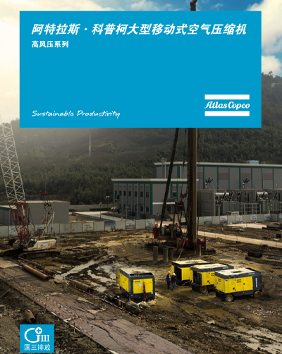 阿特拉斯·科普柯大型移动式空气压缩机-高风压系列