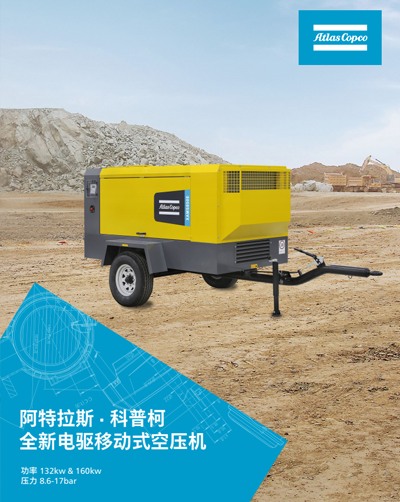 阿特拉斯 · 科普柯 全新电驱移动式空压机